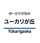 京成本線の駅名スタンプ（個別スタンプ：33）