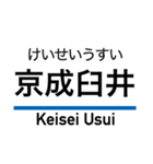 京成本線の駅名スタンプ（個別スタンプ：34）