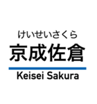 京成本線の駅名スタンプ（個別スタンプ：35）