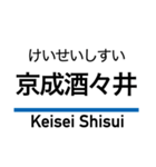 京成本線の駅名スタンプ（個別スタンプ：37）