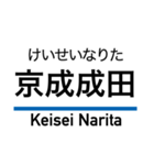 京成本線の駅名スタンプ（個別スタンプ：40）