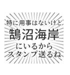 鵠沼海岸生活（個別スタンプ：2）