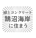 鵠沼海岸生活（個別スタンプ：5）