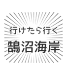 鵠沼海岸生活（個別スタンプ：6）