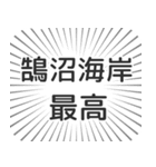 鵠沼海岸生活（個別スタンプ：8）