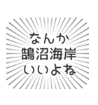 鵠沼海岸生活（個別スタンプ：9）