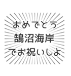 鵠沼海岸生活（個別スタンプ：10）