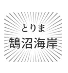 鵠沼海岸生活（個別スタンプ：11）