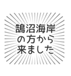 鵠沼海岸生活（個別スタンプ：13）