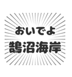 鵠沼海岸生活（個別スタンプ：15）