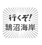 鵠沼海岸生活（個別スタンプ：16）