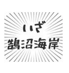 鵠沼海岸生活（個別スタンプ：17）