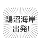 鵠沼海岸生活（個別スタンプ：18）