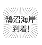 鵠沼海岸生活（個別スタンプ：19）