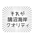 鵠沼海岸生活（個別スタンプ：20）