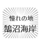 鵠沼海岸生活（個別スタンプ：21）