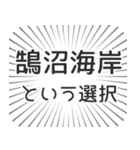 鵠沼海岸生活（個別スタンプ：24）