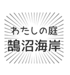 鵠沼海岸生活（個別スタンプ：28）