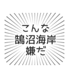 鵠沼海岸生活（個別スタンプ：30）