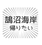 鵠沼海岸生活（個別スタンプ：32）