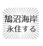 鵠沼海岸生活（個別スタンプ：33）