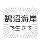 鵠沼海岸生活（個別スタンプ：35）