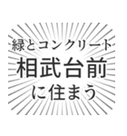 相武台前生活（個別スタンプ：5）