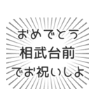 相武台前生活（個別スタンプ：10）