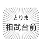 相武台前生活（個別スタンプ：11）