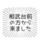 相武台前生活（個別スタンプ：13）