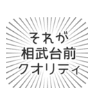 相武台前生活（個別スタンプ：20）