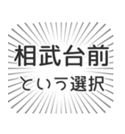 相武台前生活（個別スタンプ：24）