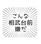 相武台前生活（個別スタンプ：30）