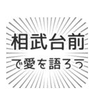 相武台前生活（個別スタンプ：37）