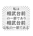 相武台前生活（個別スタンプ：39）