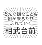 相武台前生活（個別スタンプ：40）