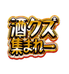 アルコール好きが伝わる派手なスタンプ（個別スタンプ：2）