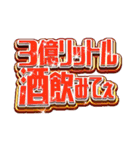 アルコール好きが伝わる派手なスタンプ（個別スタンプ：23）