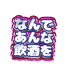 アルコール好きが伝わる派手なスタンプ（個別スタンプ：31）