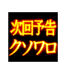 ⚡激熱熱血クソ煽り1【くっそ飛び出す日常】（個別スタンプ：18）