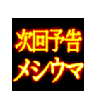 ⚡激熱熱血クソ煽り1【くっそ飛び出す日常】（個別スタンプ：20）