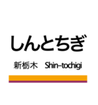 日光線・宇都宮線の駅名スタンプ（個別スタンプ：13）