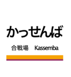 日光線・宇都宮線の駅名スタンプ（個別スタンプ：14）