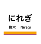 日光線・宇都宮線の駅名スタンプ（個別スタンプ：17）