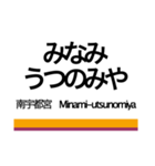 日光線・宇都宮線の駅名スタンプ（個別スタンプ：35）