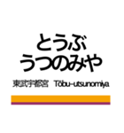 日光線・宇都宮線の駅名スタンプ（個別スタンプ：36）