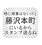 藤沢本町生活（個別スタンプ：2）