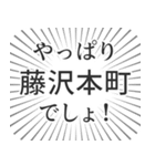 藤沢本町生活（個別スタンプ：3）