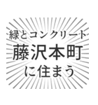 藤沢本町生活（個別スタンプ：5）