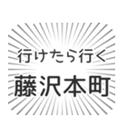 藤沢本町生活（個別スタンプ：6）